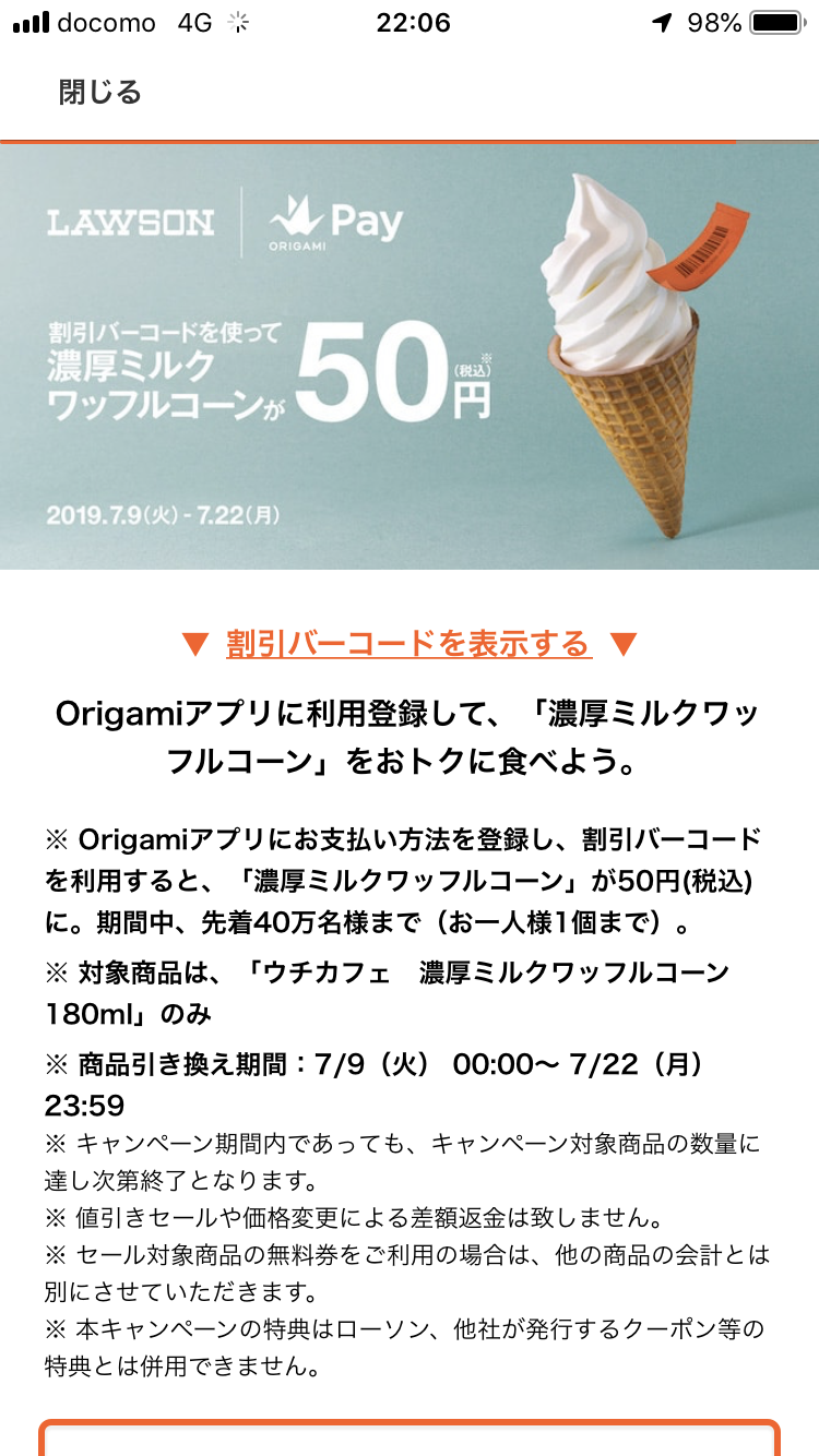 オリガミペイでローソンの濃厚ミニワッフルコーンが50円