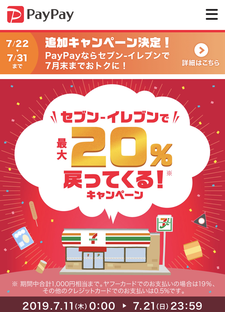 セブンイレブンは今月限定のペイペイ20%還元を開始