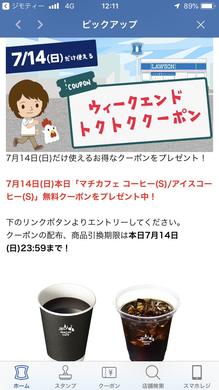 急げ今日限定ローソンコーヒー無料クーポンを使おう！