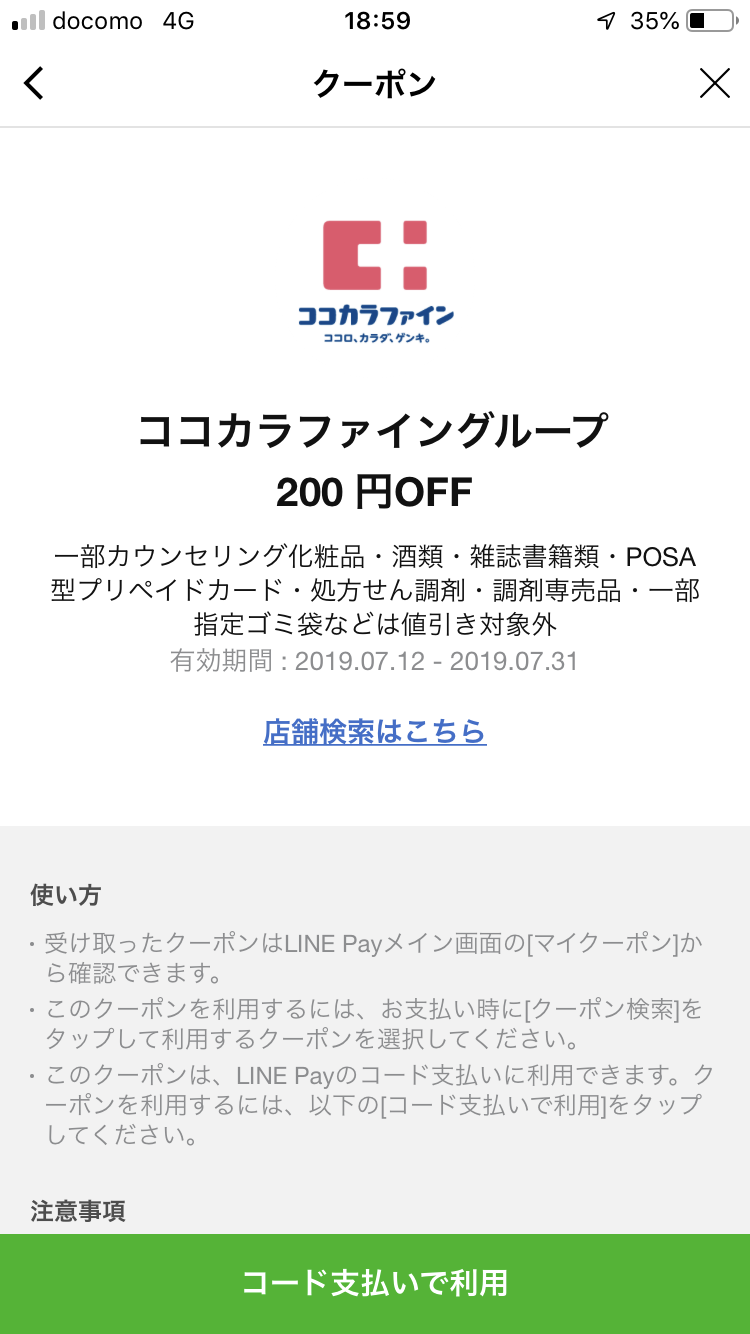 ココカラファインのLINE Payの200円クーポン