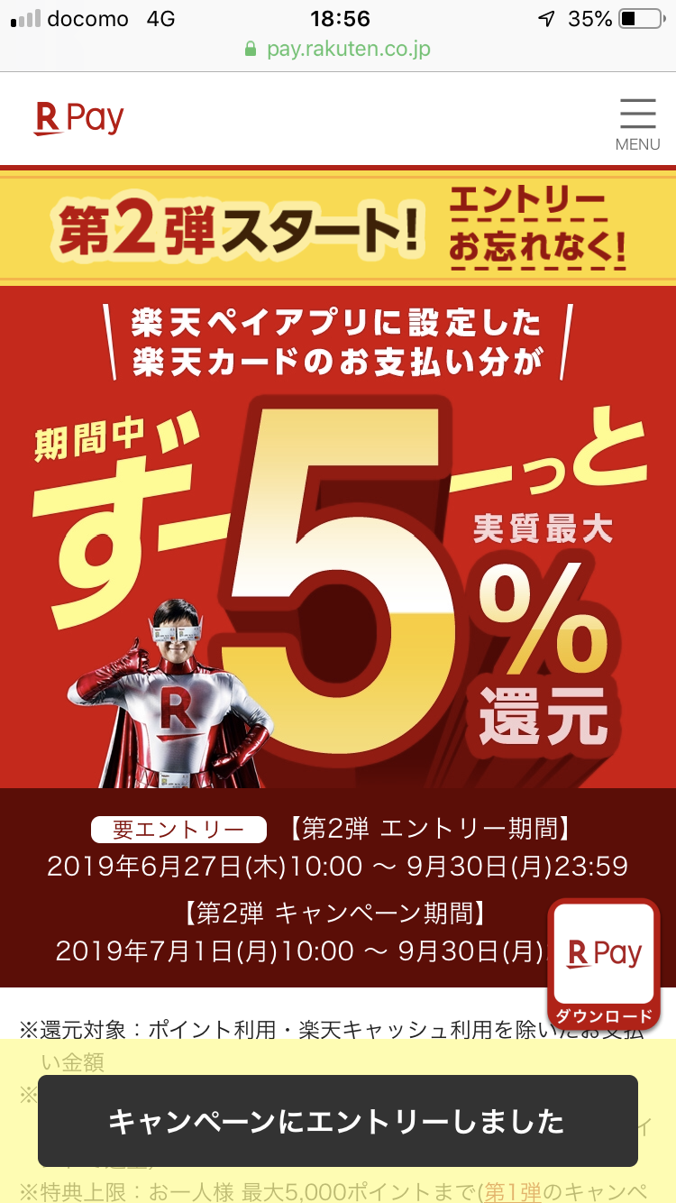 楽天ペイ5%還元はキャンペーン登録が必要！