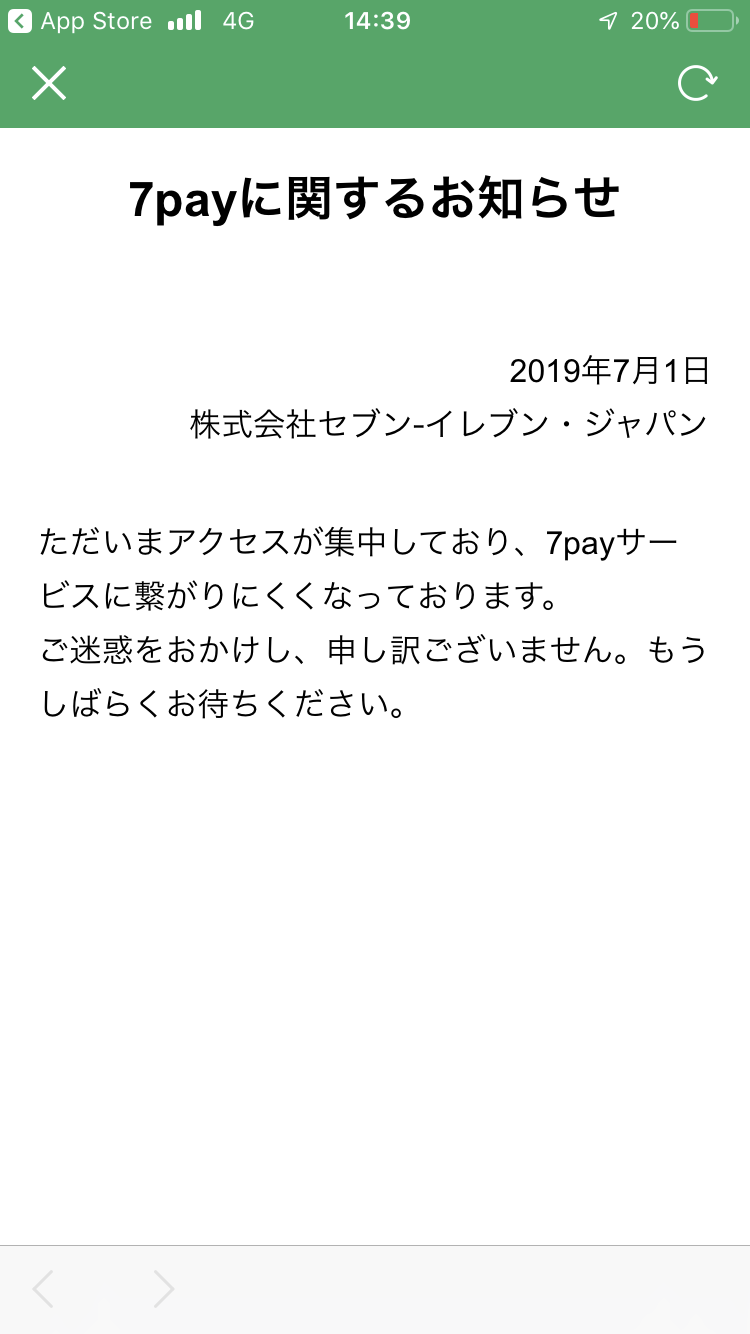 ファミペイ、セブンペイ開始も、申し込み殺到でどちらもシステムがダウン。