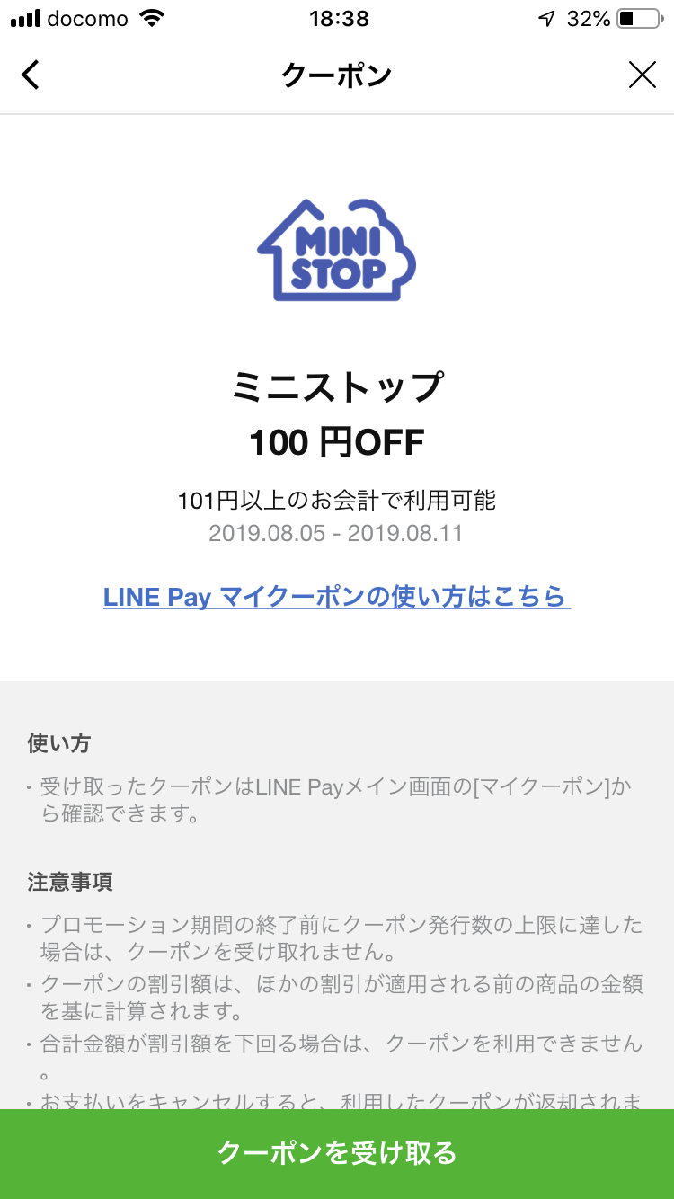 ミニストップの100円クーポンがLINEペイで