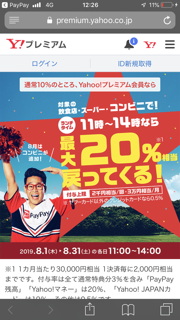 メルペイ70%本日終了、次はペイペイランチ20%を活用！