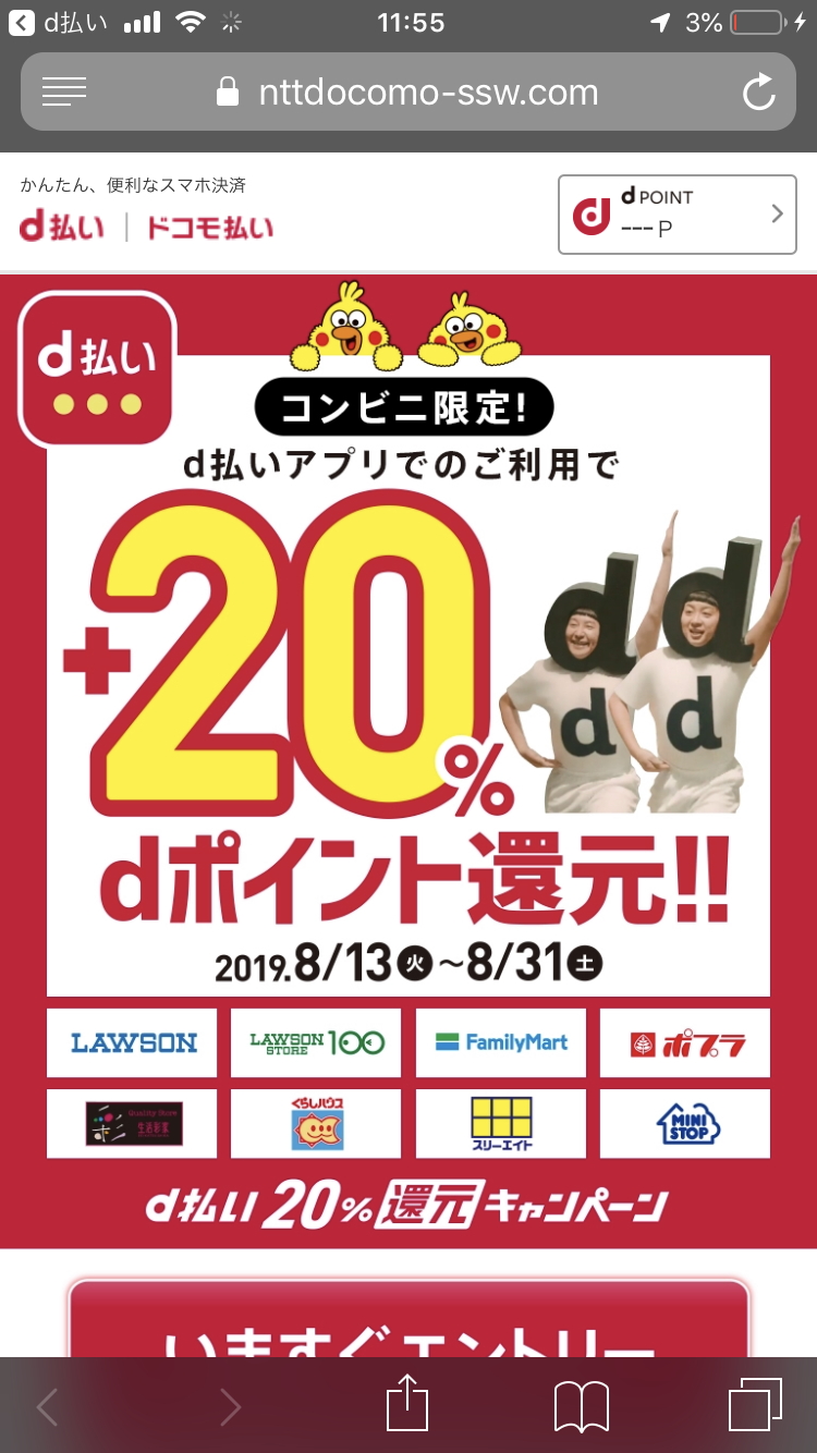 d払いのコンビニ20%還元始まる。今月末まで。