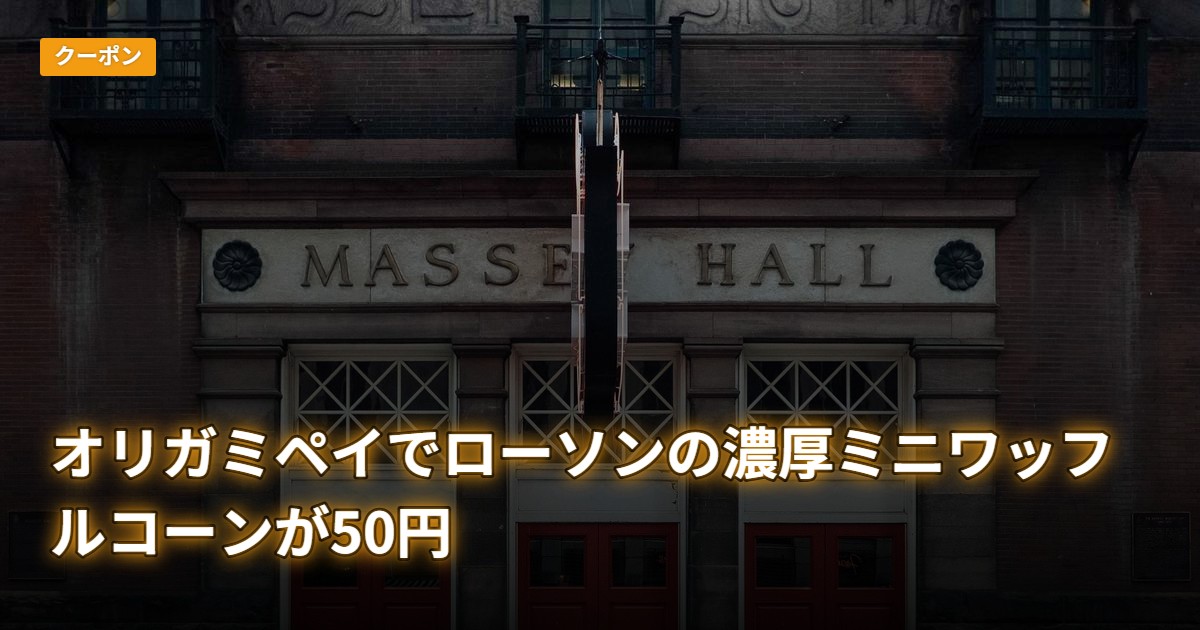 オリガミペイでローソンの濃厚ミニワッフルコーンが50円
