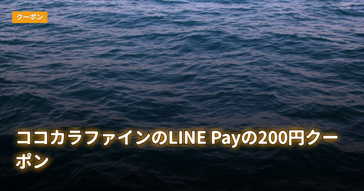 ココカラファインのLINE Payの200円クーポン