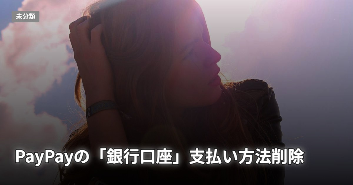 PayPayの「銀行口座」支払い方法削除