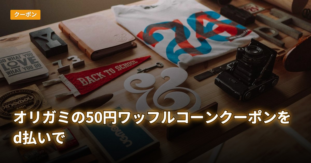 オリガミの50円ワッフルコーンクーポンをd払いで