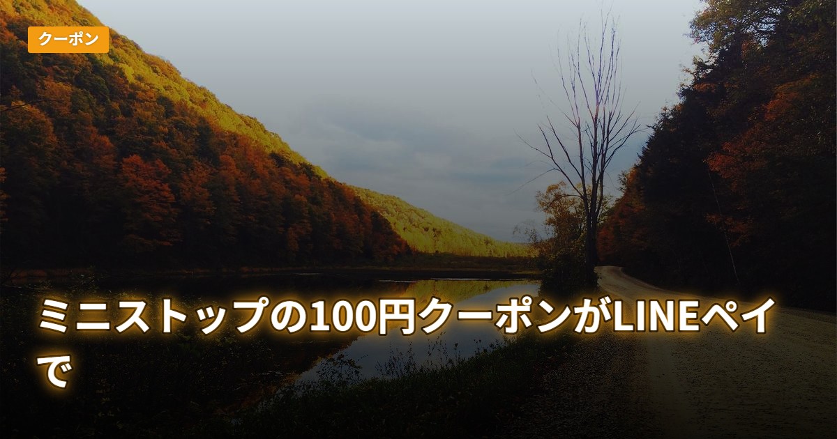 ミニストップの100円クーポンがLINEペイで