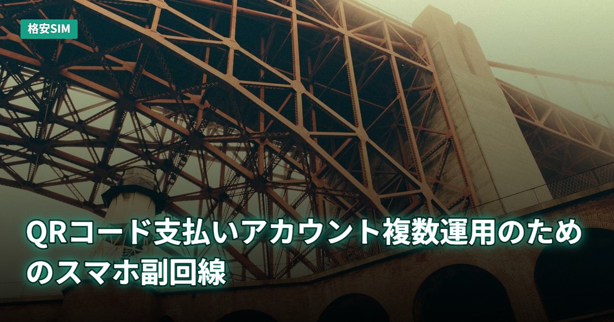 QRコード支払いアカウント複数運用のためのスマホ副回線