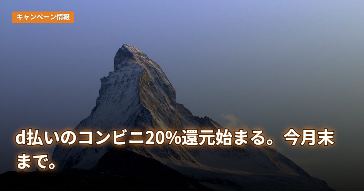 d払いのコンビニ20%還元始まる。今月末まで。