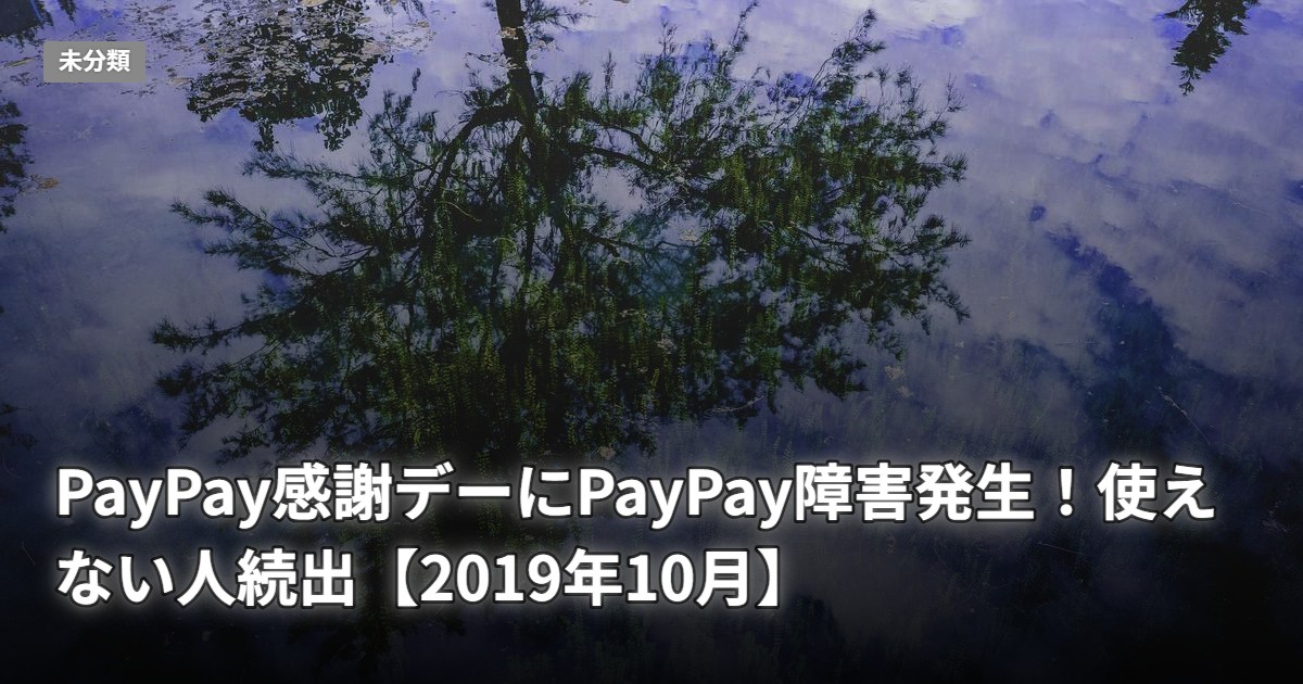 PayPay感謝デーにPayPay障害発生！使えない人続出【2019年10月】