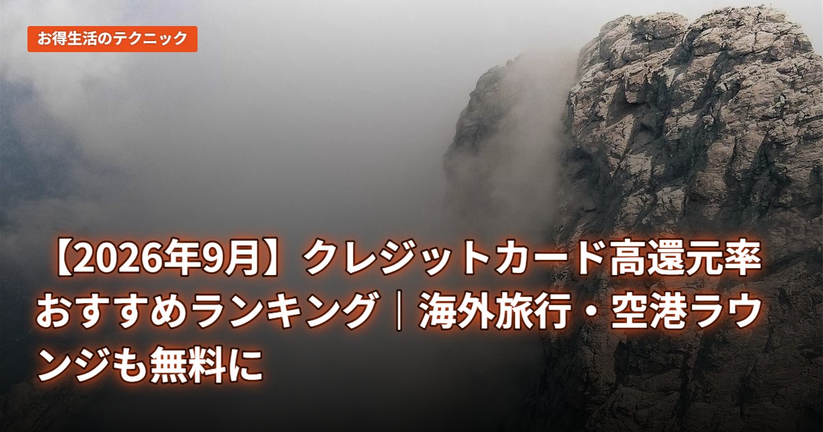 【2026年9月】クレジットカード高還元率おすすめランキング｜海外旅行・空港ラウンジも無料に