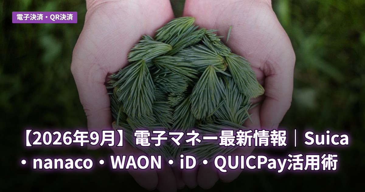 【2026年9月】電子マネー最新情報｜Suica・nanaco・WAON・iD・QUICPay活用術
