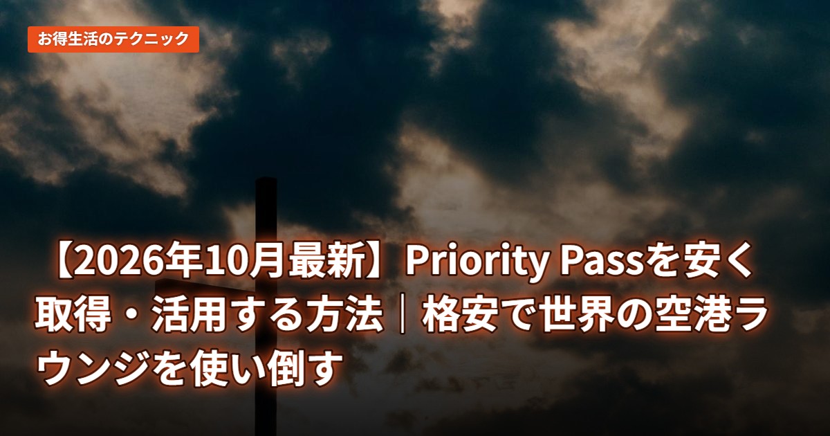 【2026年10月最新】Priority Passを安く取得・活用する方法｜格安で世界の空港ラウンジを使い倒す