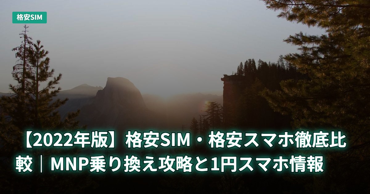 【2022年版】格安SIM・格安スマホ徹底比較｜MNP乗り換え攻略と1円スマホ情報