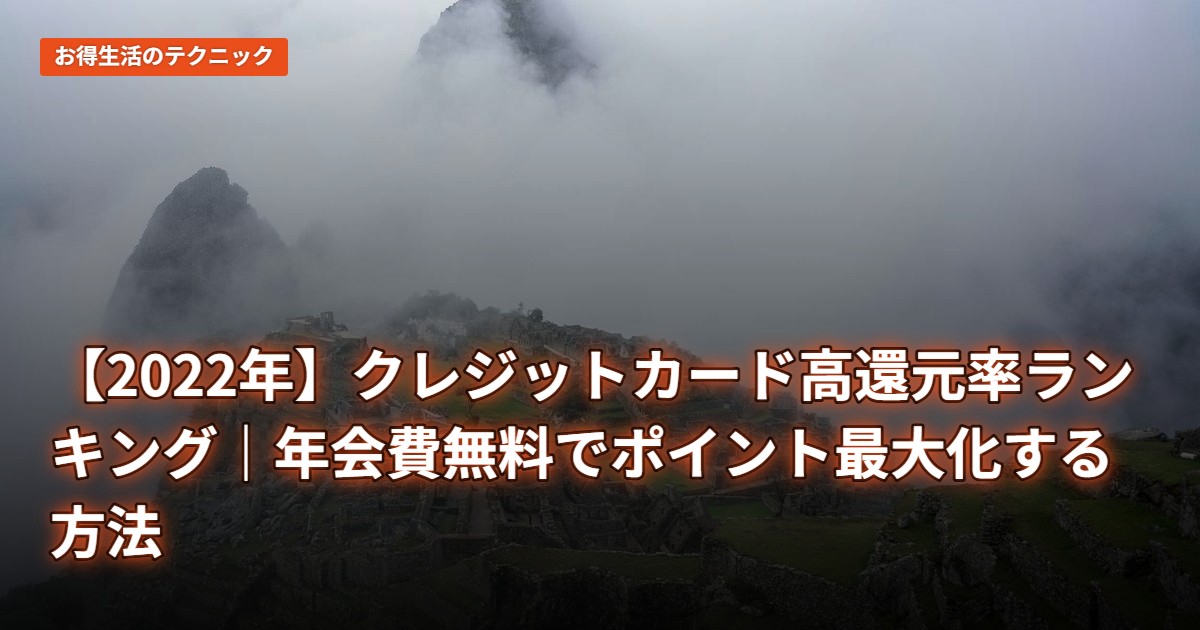 【2022年】クレジットカード高還元率ランキング｜年会費無料でポイント最大化する方法