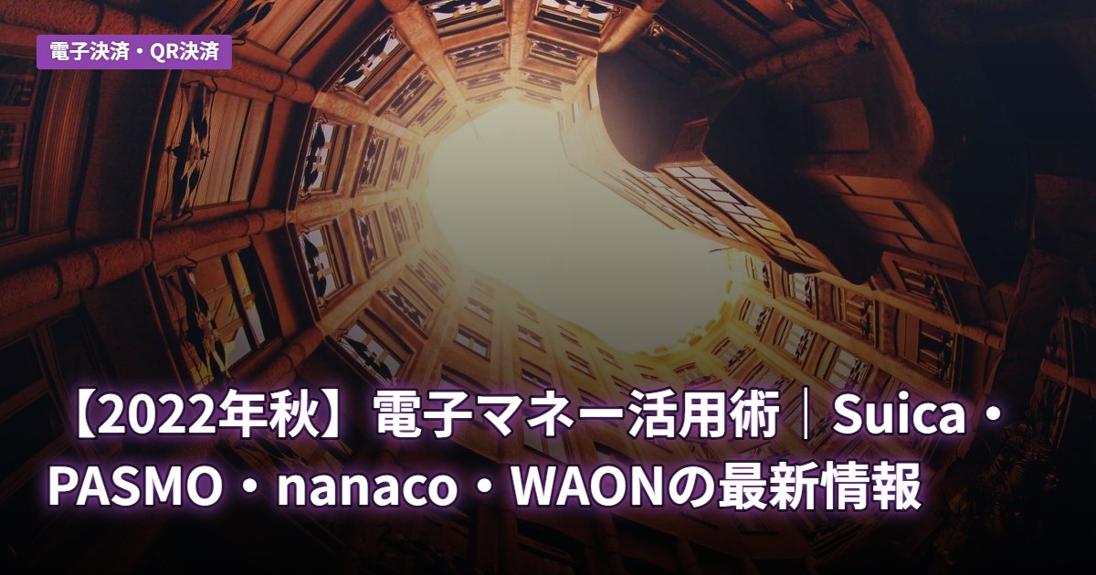 【2022年秋】電子マネー活用術｜Suica・PASMO・nanaco・WAONの最新情報
