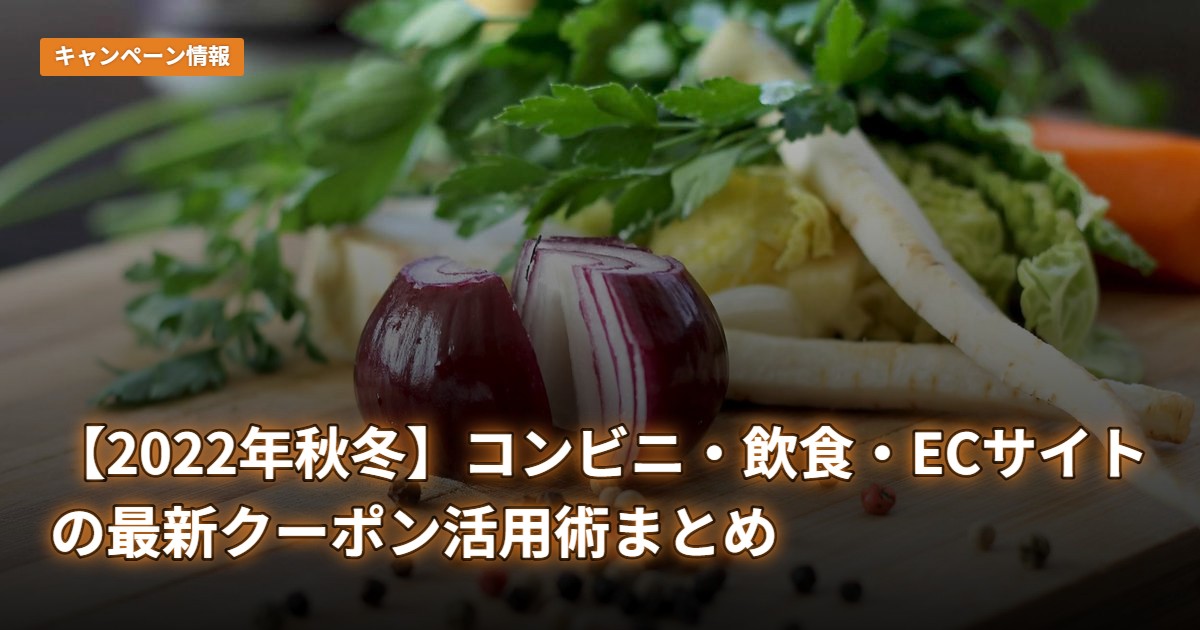 【2022年秋冬】コンビニ・飲食・ECサイトの最新クーポン活用術まとめ