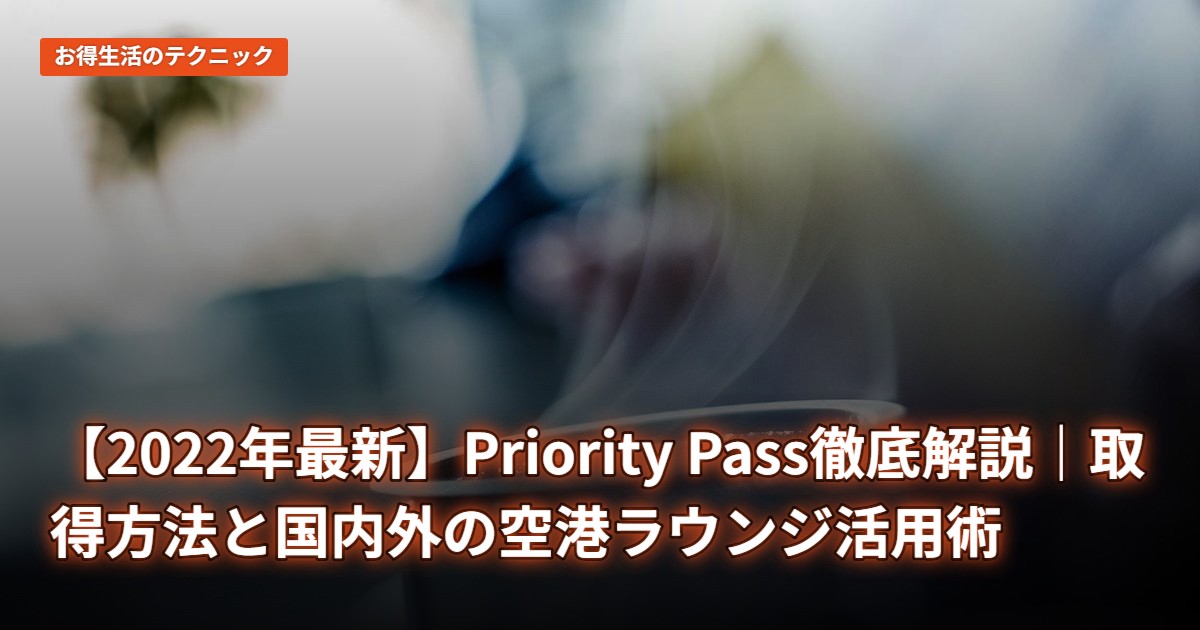 【2022年最新】Priority Pass徹底解説｜取得方法と国内外の空港ラウンジ活用術