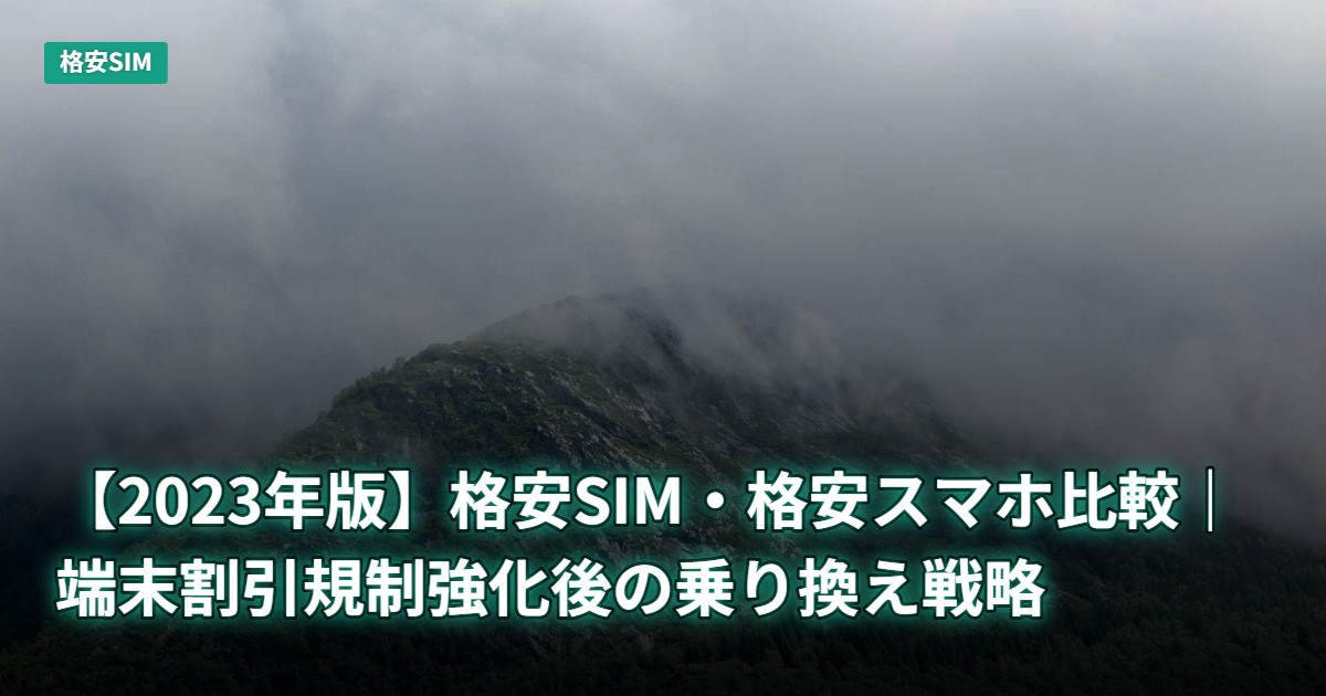 【2023年版】格安SIM・格安スマホ比較｜端末割引規制強化後の乗り換え戦略