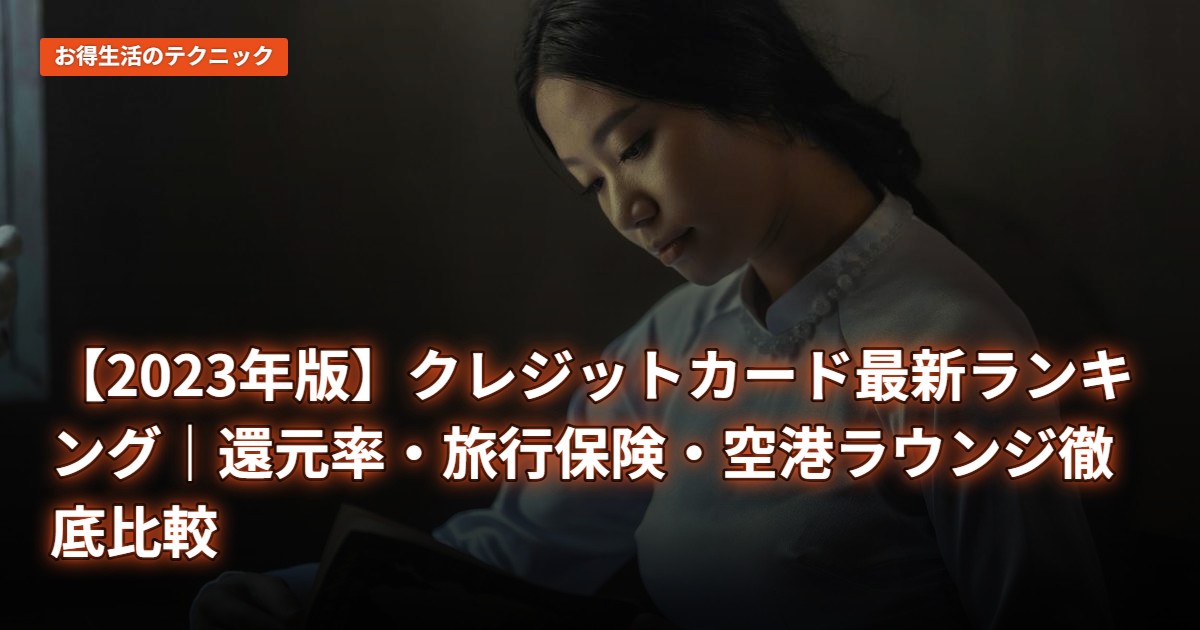 【2023年版】クレジットカード最新ランキング｜還元率・旅行保険・空港ラウンジ徹底比較