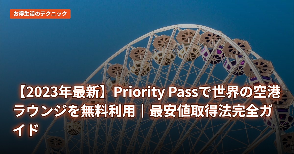 【2023年最新】Priority Passで世界の空港ラウンジを無料利用｜最安値取得法完全ガイド