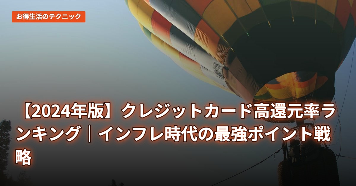 【2024年版】クレジットカード高還元率ランキング｜インフレ時代の最強ポイント戦略