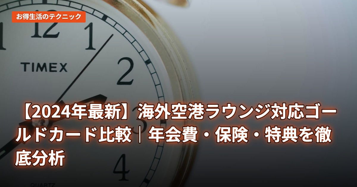 【2024年最新】海外空港ラウンジ対応ゴールドカード比較｜年会費・保険・特典を徹底分析