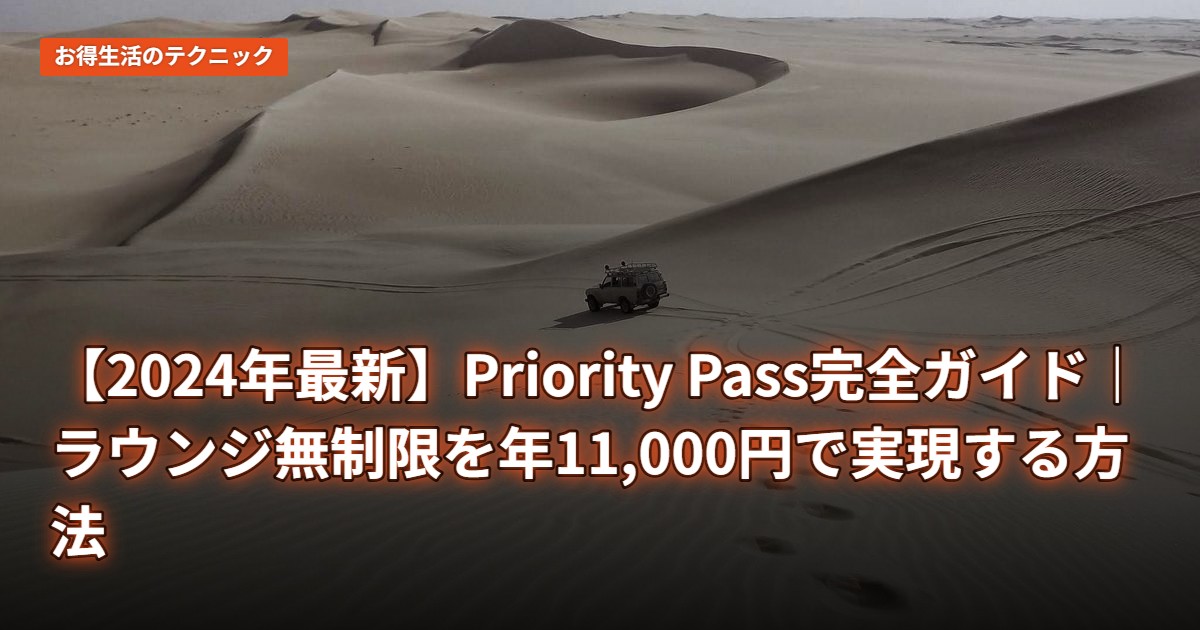 【2024年最新】Priority Pass完全ガイド｜ラウンジ無制限を年11,000円で実現する方法