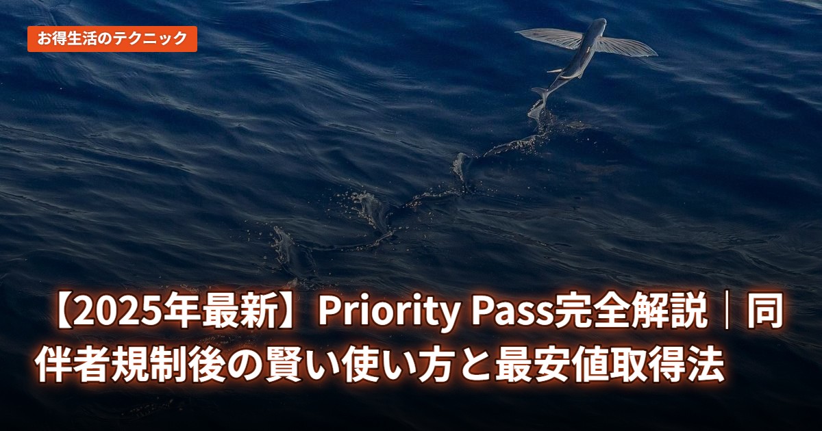 【2025年最新】Priority Pass完全解説｜同伴者規制後の賢い使い方と最安値取得法