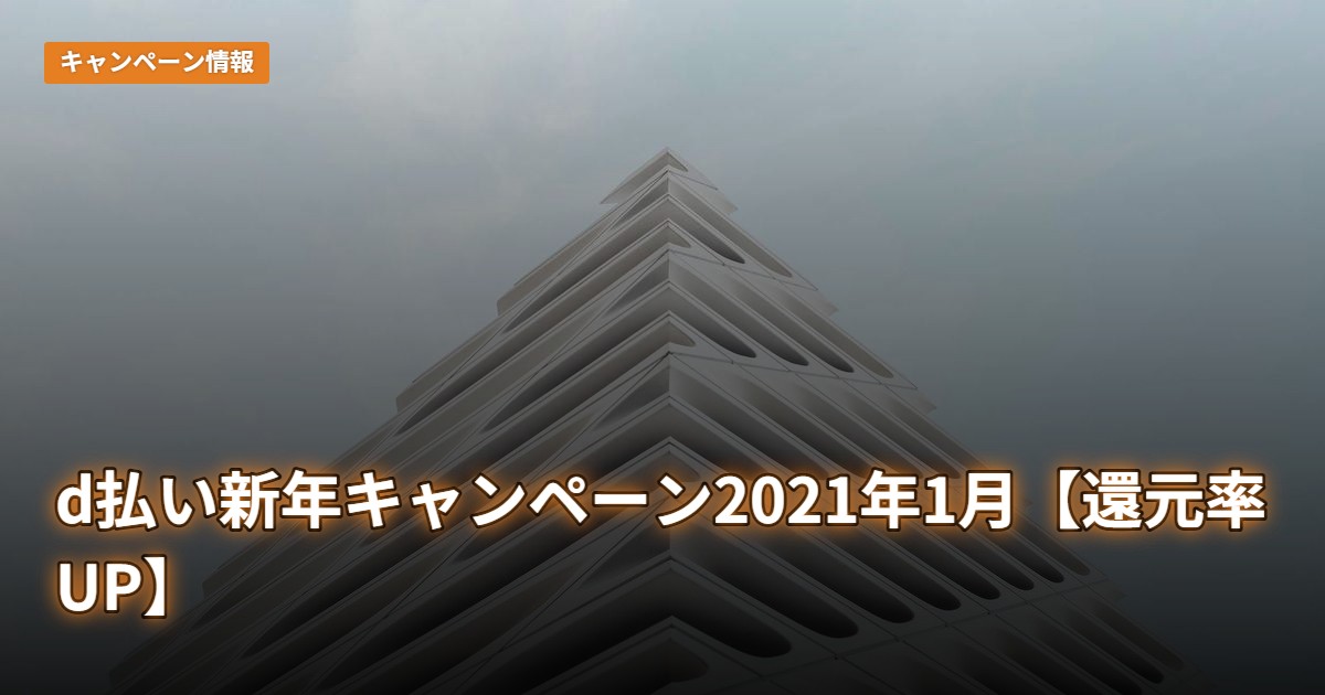 d払い新年キャンペーン2021年1月【還元率UP】