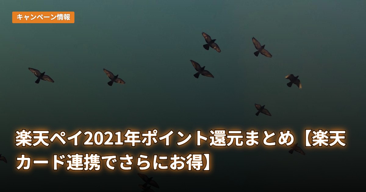 楽天ペイ2021年ポイント還元まとめ【楽天カード連携でさらにお得】