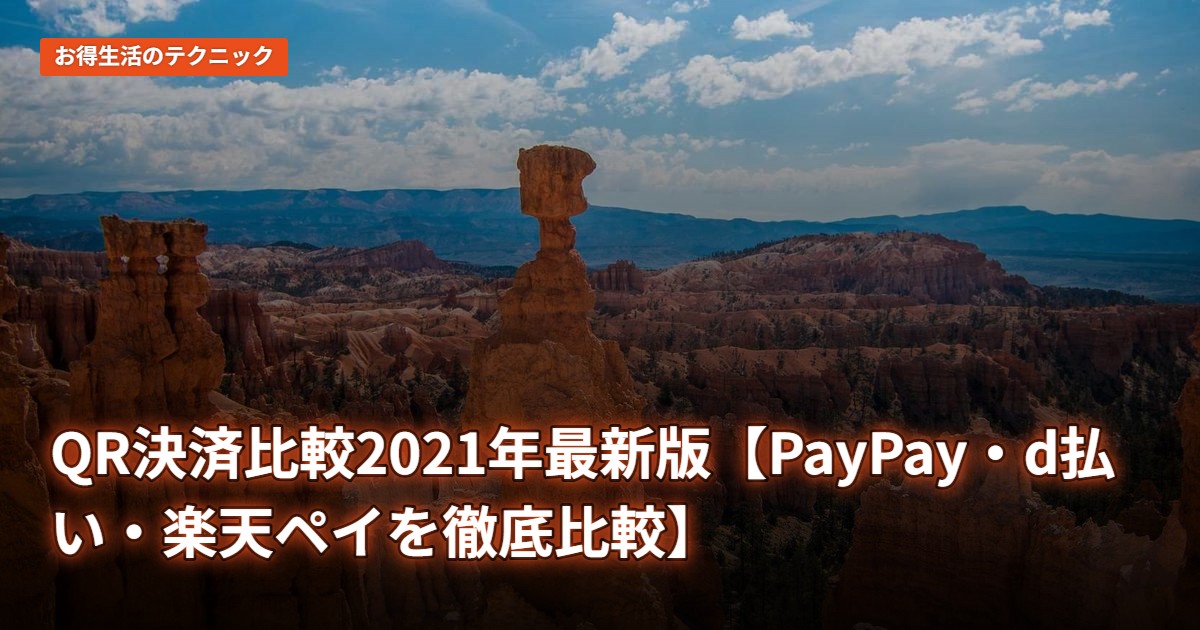 QR決済比較2021年最新版【PayPay・d払い・楽天ペイを徹底比較】