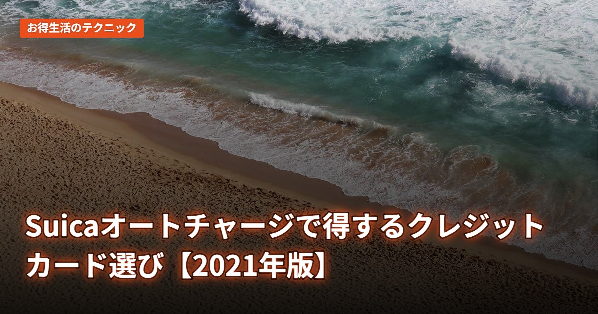 Suicaオートチャージで得するクレジットカード選び【2021年版】