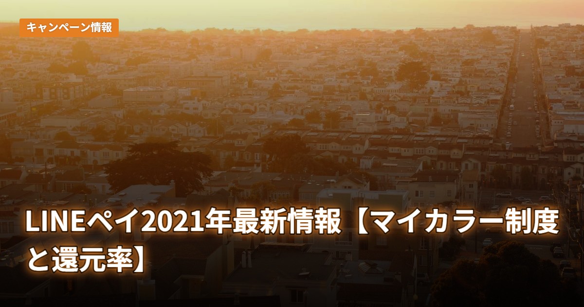 LINEペイ2021年最新情報【マイカラー制度と還元率】