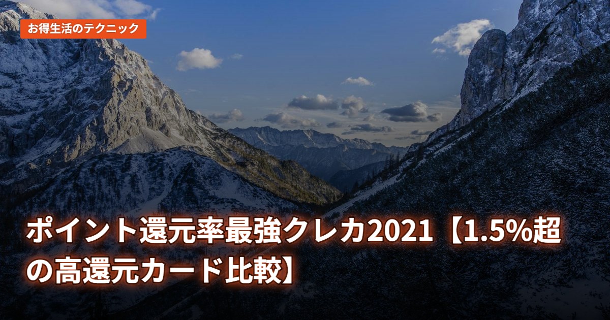 ポイント還元率最強クレカ2021【1.5%超の高還元カード比較】