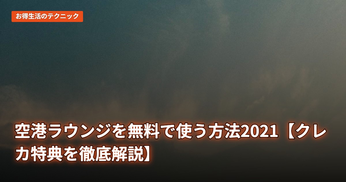 空港ラウンジを無料で使う方法2021【クレカ特典を徹底解説】