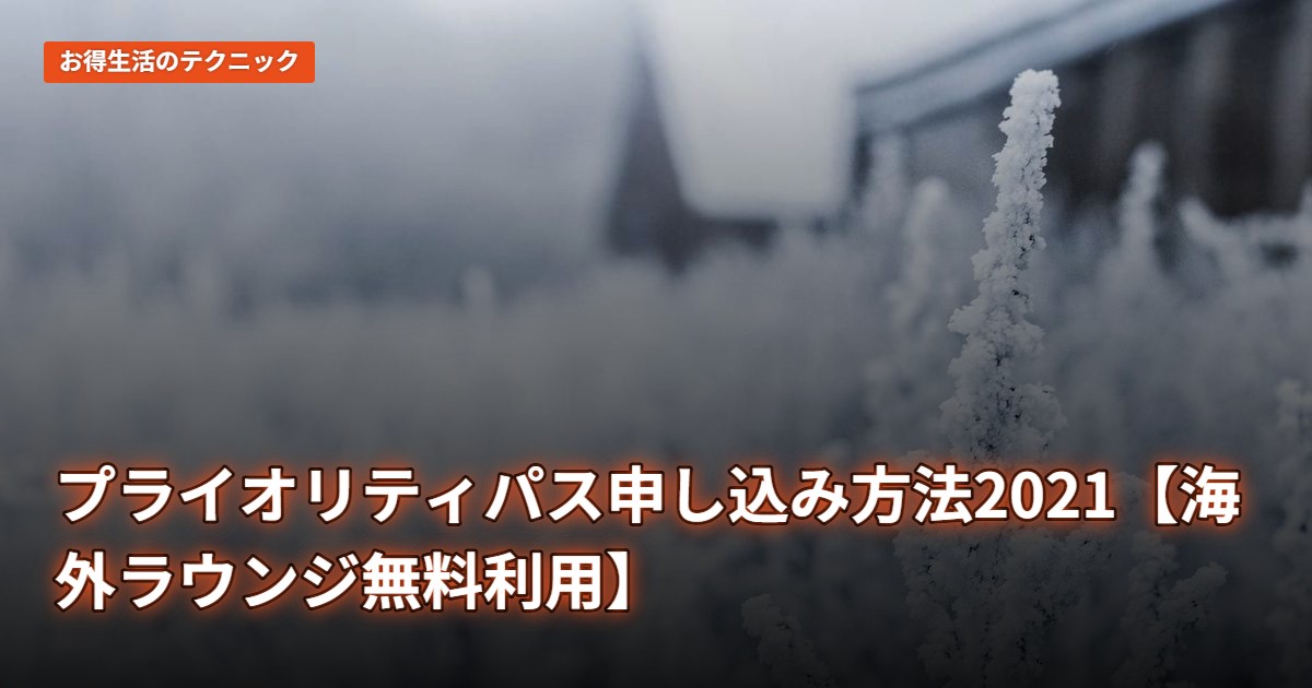 プライオリティパス申し込み方法2021【海外ラウンジ無料利用】