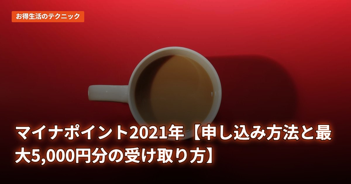 マイナポイント2021年【申し込み方法と最大5,000円分の受け取り方】
