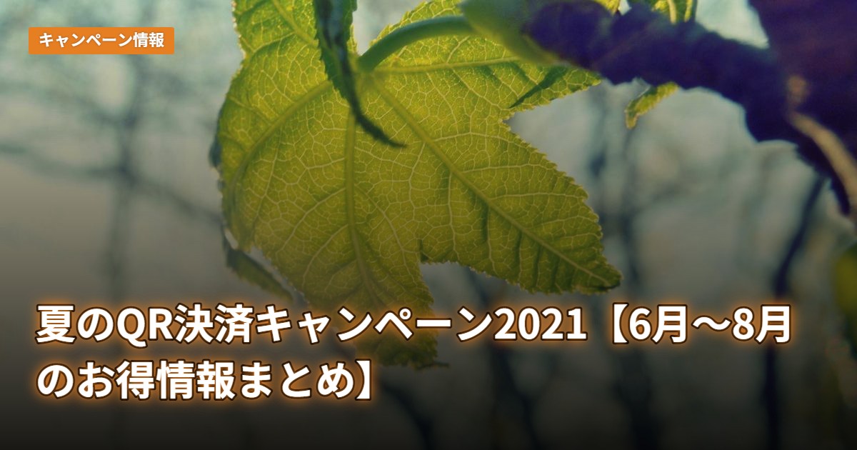 夏のQR決済キャンペーン2021【6月〜8月のお得情報まとめ】