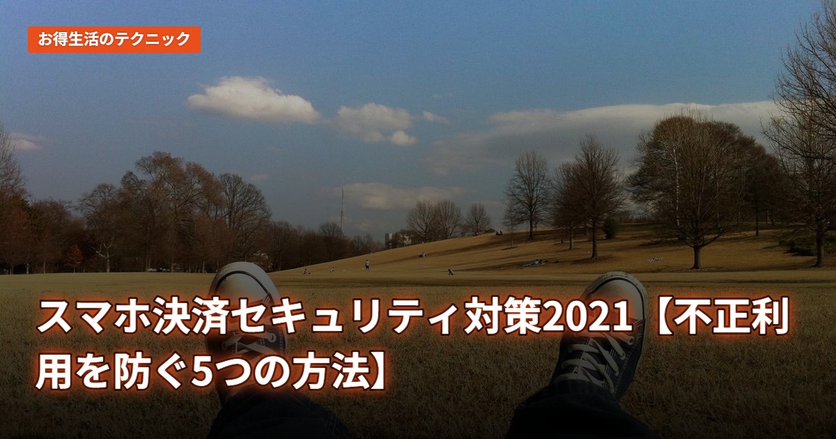 スマホ決済セキュリティ対策2021【不正利用を防ぐ5つの方法】