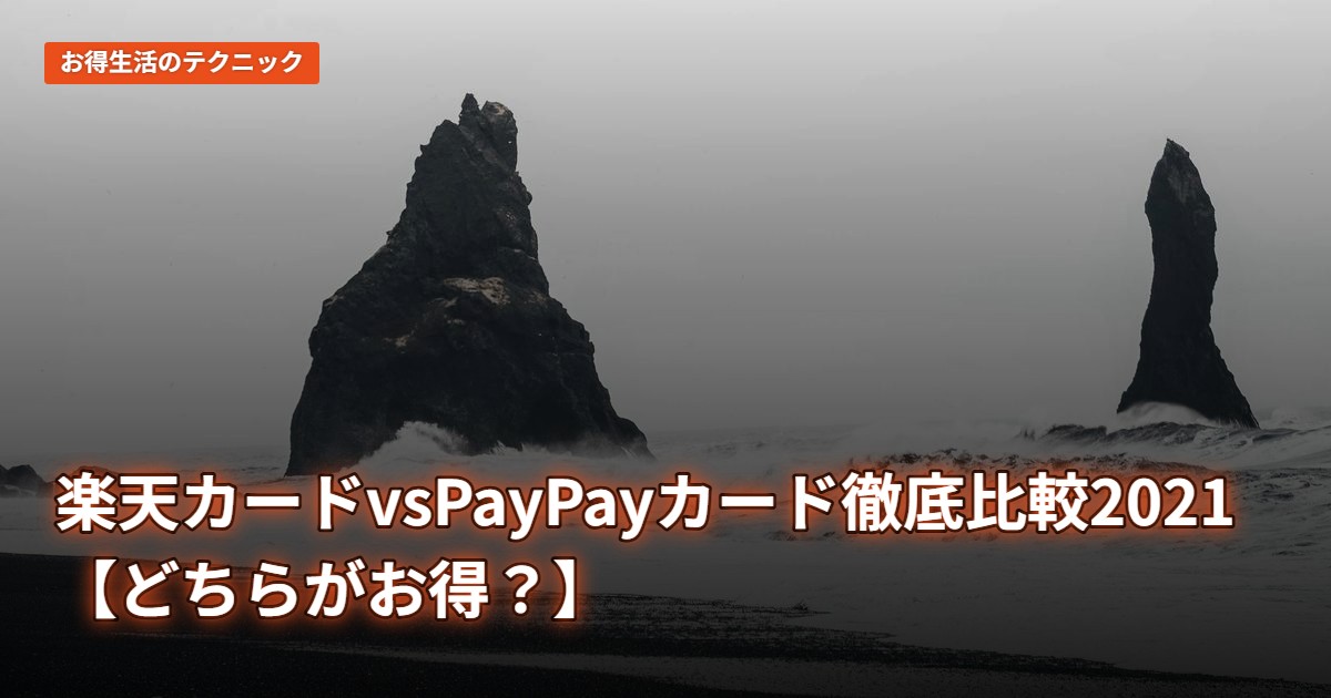 楽天カードvsPayPayカード徹底比較2021【どちらがお得？】
