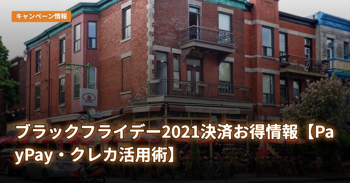 ブラックフライデー2021決済お得情報【PayPay・クレカ活用術】