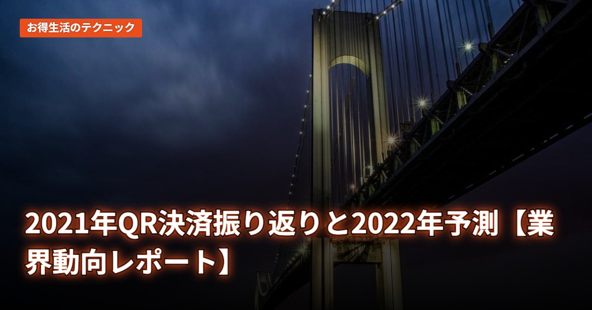 2021年QR決済振り返りと2022年予測【業界動向レポート】