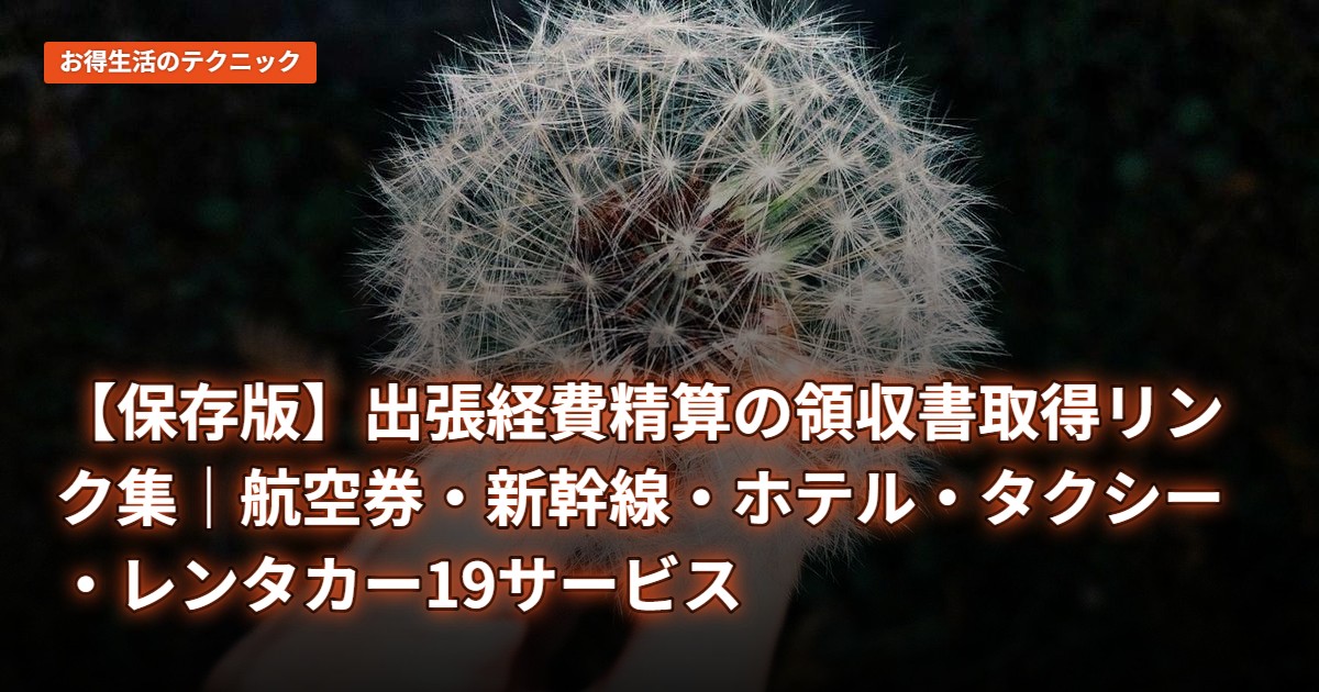 【保存版】出張経費精算の領収書取得リンク集｜航空券・新幹線・ホテル・タクシー・レンタカー19サービス