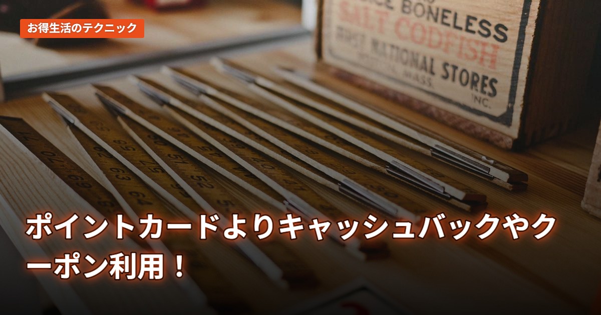 ポイントカードよりキャッシュバックやクーポン利用！