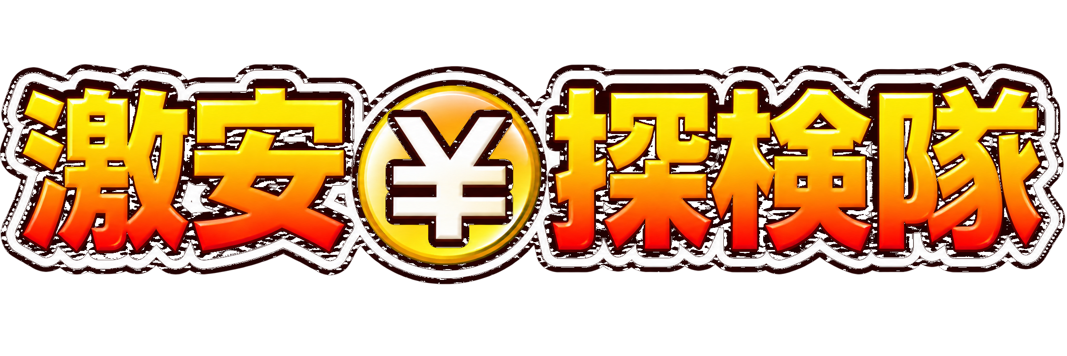 激安探検隊